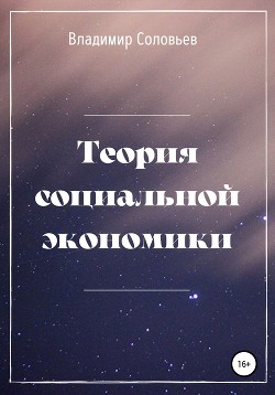 Теория социальной экономики