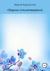 Сборник творчества собственного сочинения