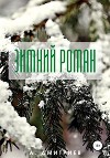 Зимний роман