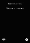 Дороги в темноте