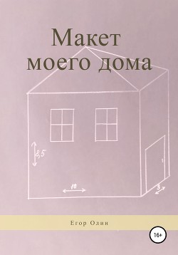 Макет моего дома