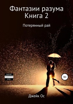 Фантазии разума. Книга 2. Потерянный рай