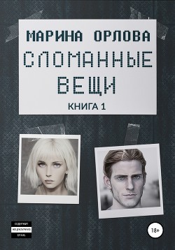 Сломанные вещи. Книга 1