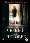 Черный человек