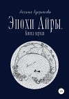 Эпохи Айры. Книга первая