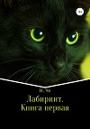 Лабиринт. Книга первая