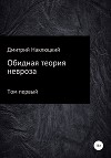 Обидная теория невроза. Том первый