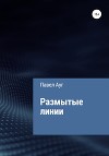 Размытые линии