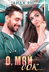 О, мой док... (СИ)