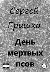 День мертвых псов (СИ)