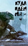 Куда идем мы… - 4 (СИ)