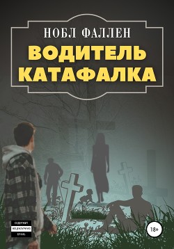 Водитель катафалка