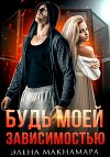 Будь моей зависимостью (СИ)