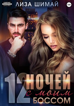 12 ночей с моим боссом (СИ)