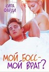 Мой босс - мой враг? (СИ)