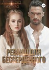 Реванш для бессердечного (СИ)