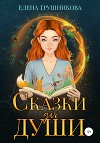 Сказки для души