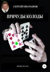 Причуды колоды (книга первая)