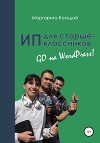 ИП для старшеклассников: GO на WordPress