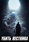 Убить Вестника (СИ)