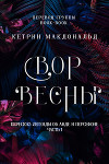 Вор весны (ЛП)