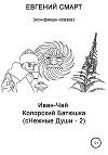 Иван-чай копорский батюшка (сНежные души – 2). Нон-фикшн сказка