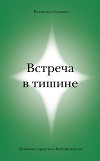 Встреча в тишине. Духовные практики Библии для нас