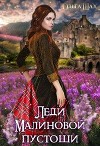 Леди Малиновой пустоши (СИ)