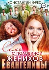 Семь с половиной женихов Евангелины