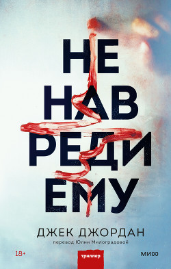 Книга "Не Навреди Ему" - Джордан Джек - Читать Онлайн - Скачать.