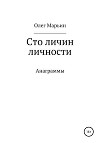 Сто личин личности