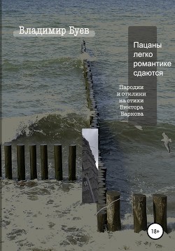 Пацаны легко романтике сдаются. Пародии и отклики на стихи Виктора Баркова