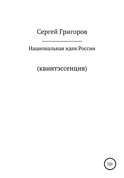 Национальная идея. Квинтэссенция