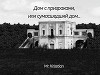 Дом с призраками, или сумасшедший дом...(СИ)