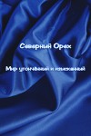 Мир утончëнный и изысканный (СИ)