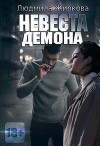 Невеста Демона (СИ)