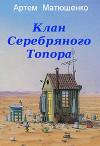 Клан Серебряного Топора (СИ)
