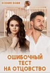 Ошибочный тест на отцовство (СИ)