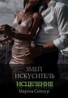 Змей Искуситель. Исцеление (СИ)