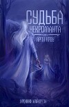 Судьба Некроманта (СИ)