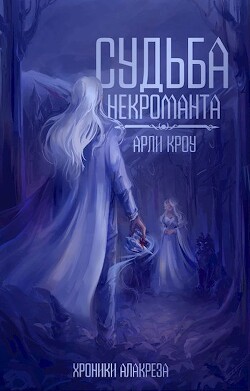 Судьба Некроманта (СИ)