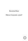 Откуда ты родом, душа?