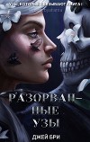 Разорванные Узы (ЛП)