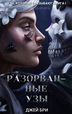 Разорванные Узы (ЛП)