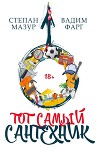Тот самый сантехник. Трилогия (СИ)