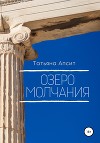 Озеро молчания