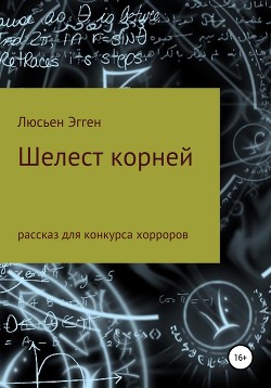 Шелест корней