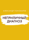 Неприличный диагноз