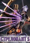 Стреломант. Том 5 (СИ)