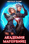 Академия магоубийц (СИ)
